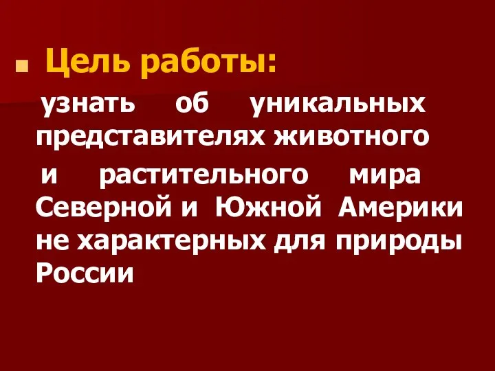 Цель работы: узнать об уникальных представителях животного и растительного мира Северной