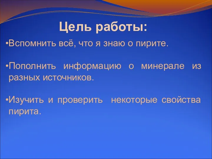 Цель работы: Вспомнить всё, что я знаю о пирите. Пополнить информацию