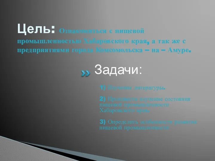 Цель: Ознакомиться с пищевой промышленностью Хабаровского края, а так же с