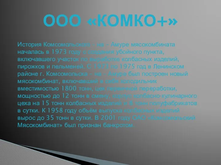 ООО «КОМКО+» История Комсомольского – на – Амуре мясокомбината началась в