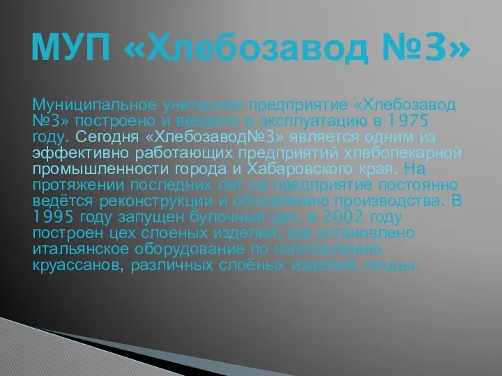 МУП «Хлебозавод №3» Муниципальное унитарное предприятие «Хлебозавод №3» построено и введено