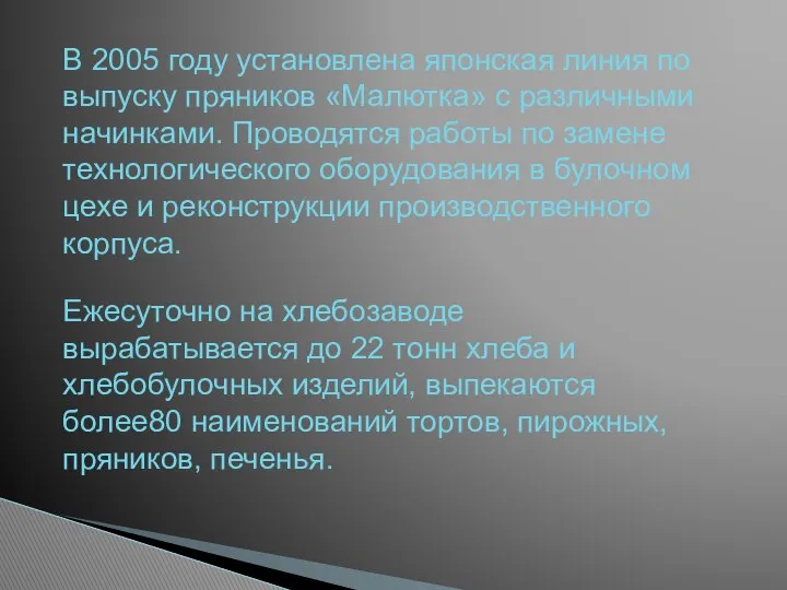 В 2005 году установлена японская линия по выпуску пряников «Малютка» с