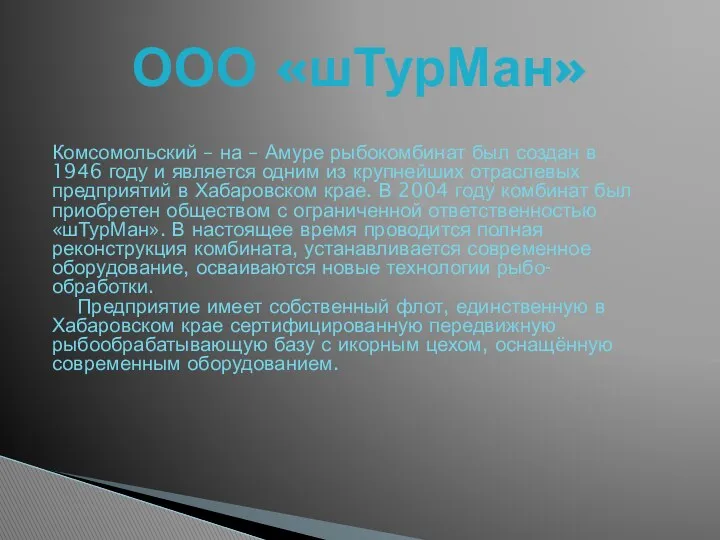 ООО «шТурМан» Комсомольский – на – Амуре рыбокомбинат был создан в