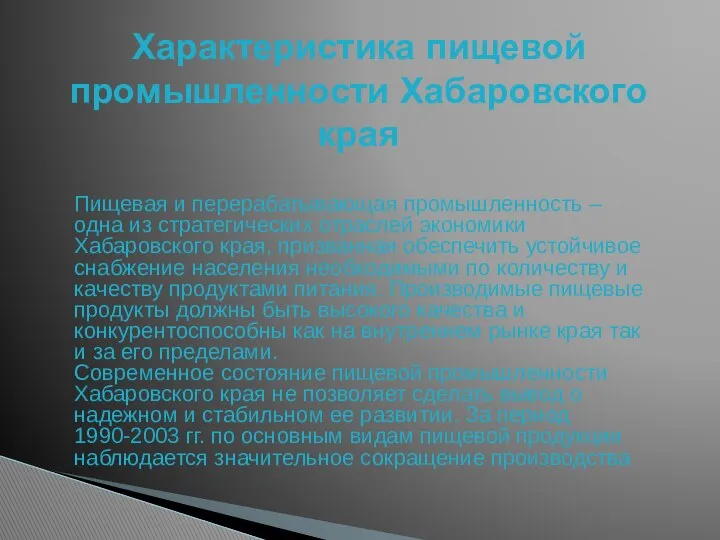 Характеристика пищевой промышленности Хабаровского края Пищевая и перерабатывающая промышленность – одна