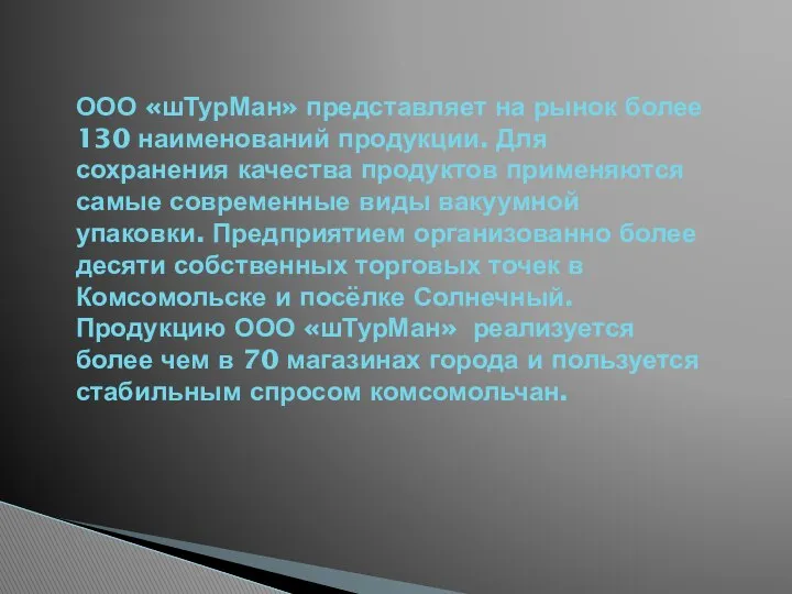 ООО «шТурМан» представляет на рынок более 130 наименований продукции. Для сохранения