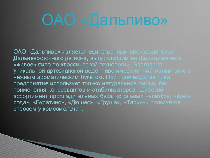 ОАО «Дальпиво» ОАО «Дальпиво» является единственным производителем Дальневосточного региона, выпускающим не