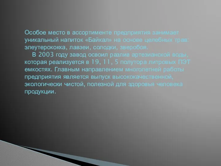 Особое место в ассортименте предприятия занимает уникальный напиток «Байкал» на основе