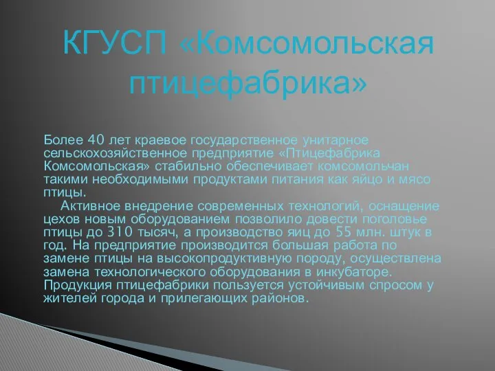 КГУСП «Комсомольская птицефабрика» Более 40 лет краевое государственное унитарное сельскохозяйственное предприятие