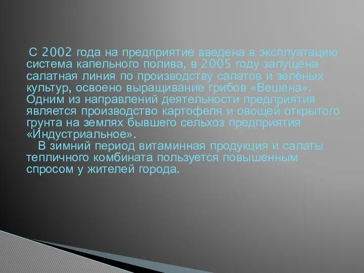 С 2002 года на предприятие введена в эксплуатацию система капельного полива,