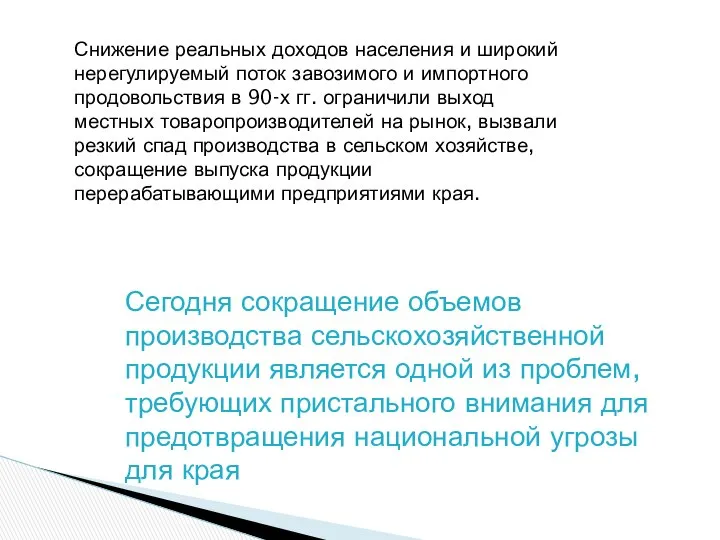 Снижение реальных доходов населения и широкий нерегулируемый поток завозимого и импортного