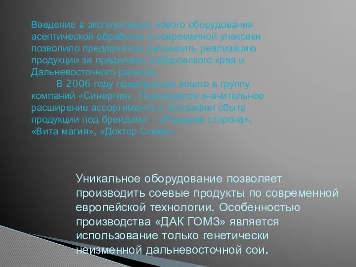 Введение в эксплуатацию нового оборудования асептической обработки и современной упаковки позволило