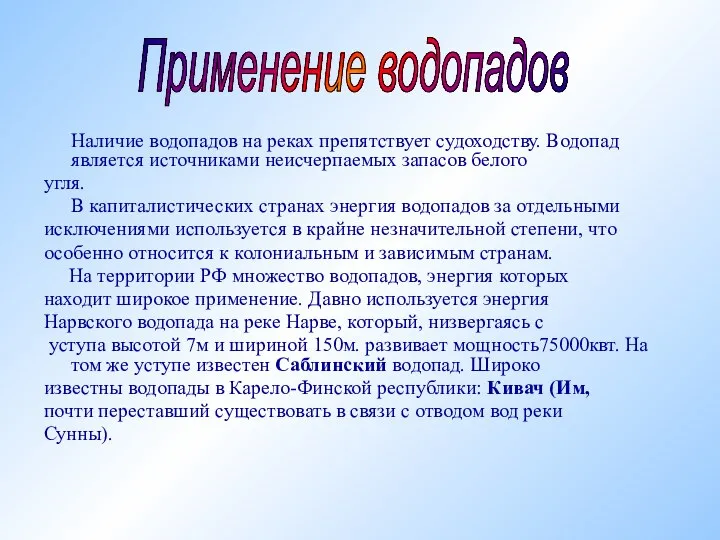 Наличие водопадов на реках препятствует судоходству. Водопад является источниками неисчерпаемых запасов