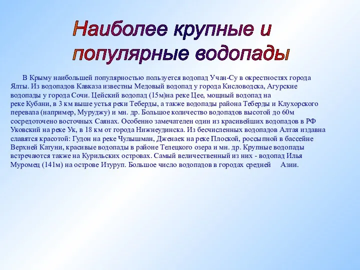 В Крыму наибольшей популярностью пользуется водопад Учан-Су в окрестностях города Ялты.