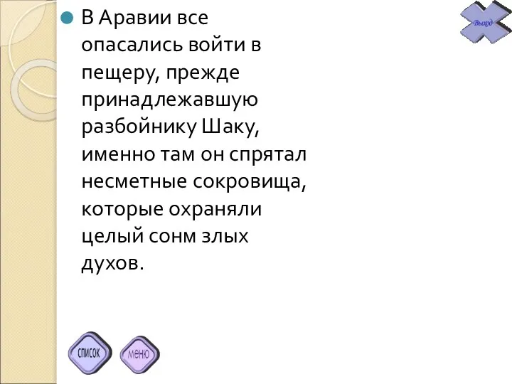 В Аравии все опасались войти в пещеру, прежде принадлежавшую разбойнику Шаку,