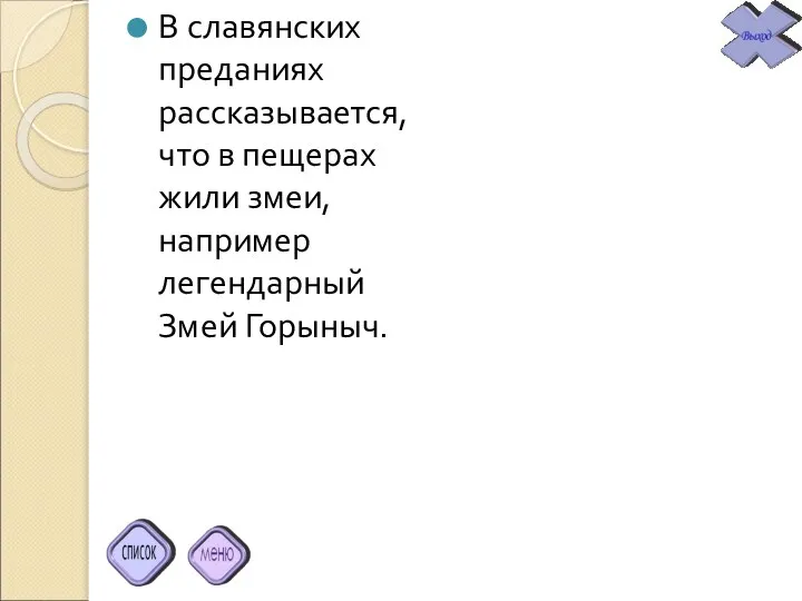 В славянских преданиях рассказывается, что в пещерах жили змеи, например легендарный Змей Горыныч.