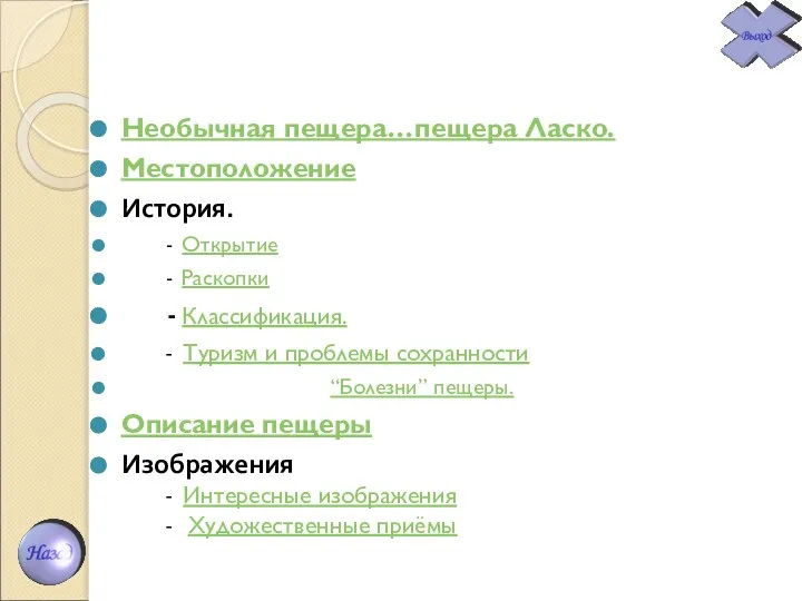 Необычная пещера…пещера Ласко. Местоположение История. - Открытие - Раскопки - Классификация.