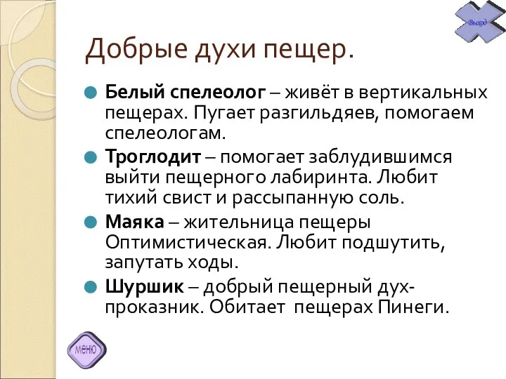 Добрые духи пещер. Белый спелеолог – живёт в вертикальных пещерах. Пугает