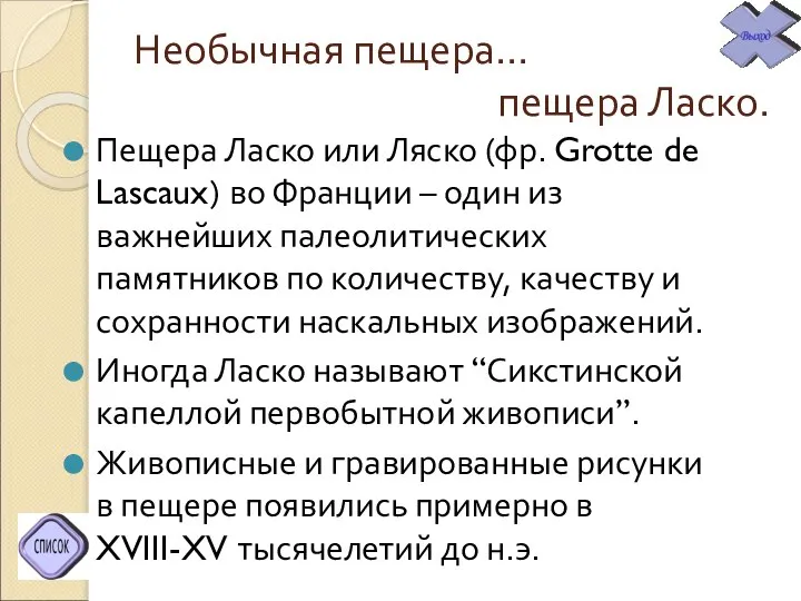 Необычная пещера… пещера Ласко. Пещера Ласко или Ляско (фр. Grotte de