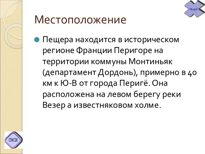 Местоположение Пещера находится в историческом регионе Франции Перигоре на территории коммуны