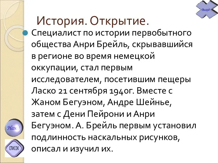 История. Открытие. Специалист по истории первобытного общества Анри Брейль, скрывавшийся в