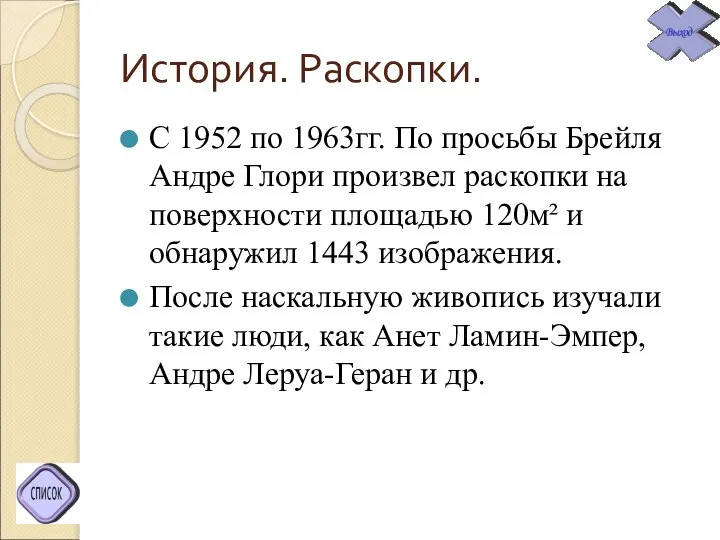 История. Раскопки. С 1952 по 1963гг. По просьбы Брейля Андре Глори