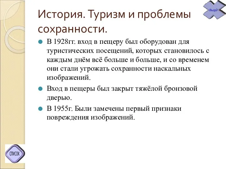 История. Туризм и проблемы сохранности. В 1928гг. вход в пещеру был