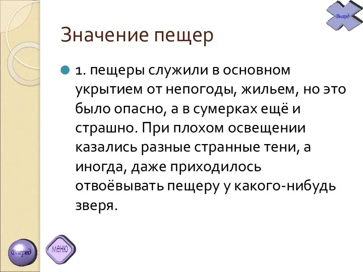 Значение пещер 1. пещеры служили в основном укрытием от непогоды, жильем,