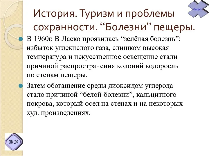 История. Туризм и проблемы сохранности. “Болезни” пещеры. В 1960г. В Ласко