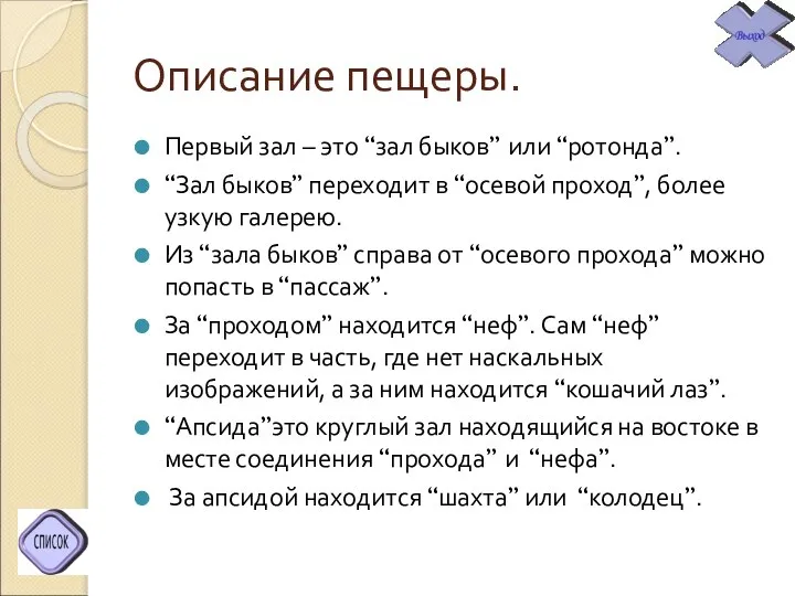 Описание пещеры. Первый зал – это “зал быков” или “ротонда”. “Зал