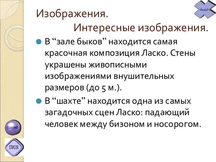 Изображения. Интересные изображения. В “зале быков” находится самая красочная композиция Ласко.