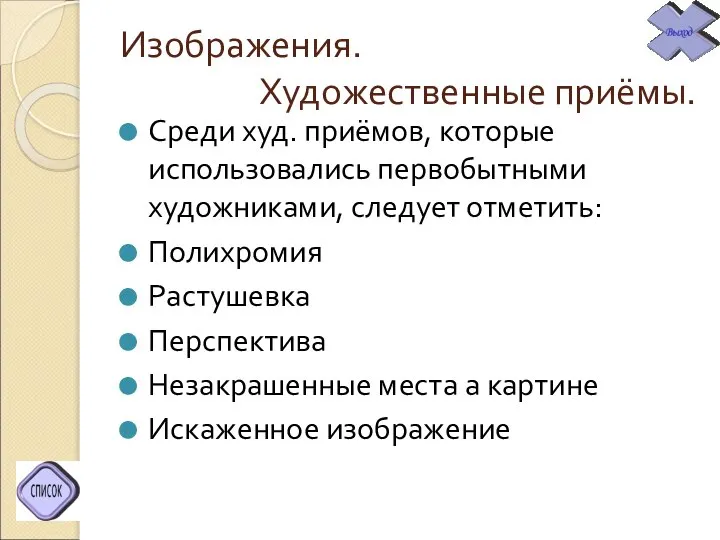 Изображения. Художественные приёмы. Среди худ. приёмов, которые использовались первобытными художниками, следует