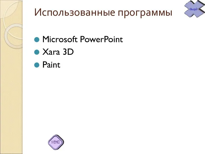 Использованные программы Microsoft PowerPoint Xara 3D Paint