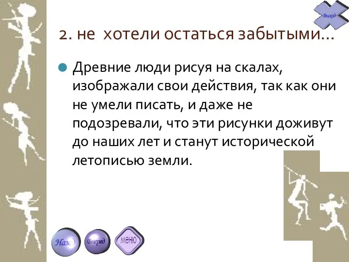 2. не хотели остаться забытыми… Древние люди рисуя на скалах, изображали