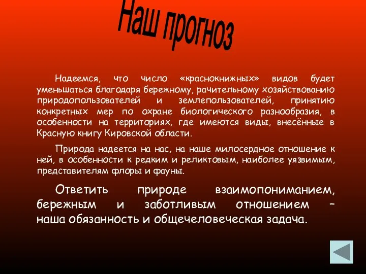 Надеемся, что число «краснокнижных» видов будет уменьшаться благодаря бережному, рачительному хозяйствованию