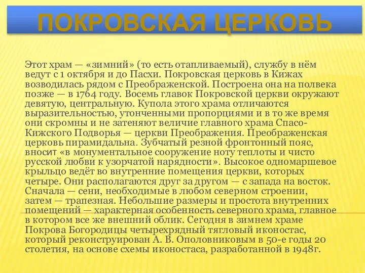 Этот храм — «зимний» (то есть отапливаемый), службу в нём ведут