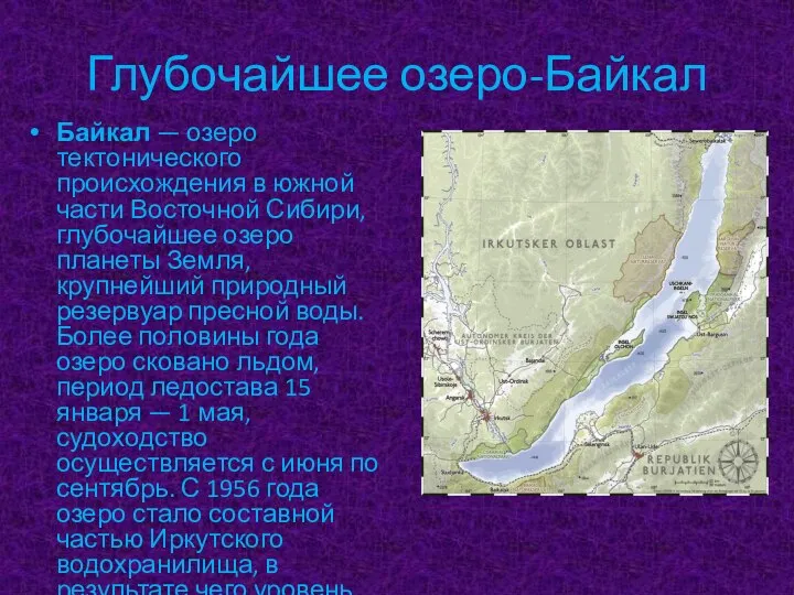 Глубочайшее озеро-Байкал Байкал — озеро тектонического происхождения в южной части Восточной