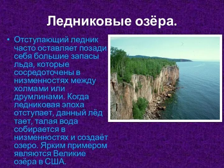 Ледниковые озёра. Отступающий ледник часто оставляет позади себя большие запасы льда,