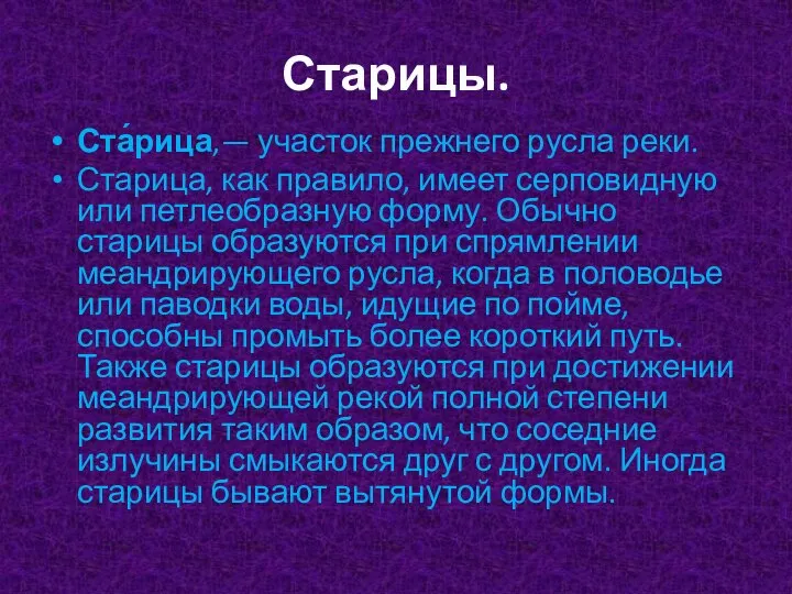 Старицы. Ста́рица,— участок прежнего русла реки. Старица, как правило, имеет серповидную