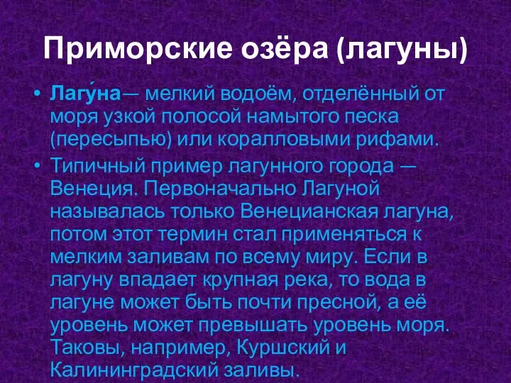 Приморские озёра (лагуны) Лагу́на— мелкий водоём, отделённый от моря узкой полосой