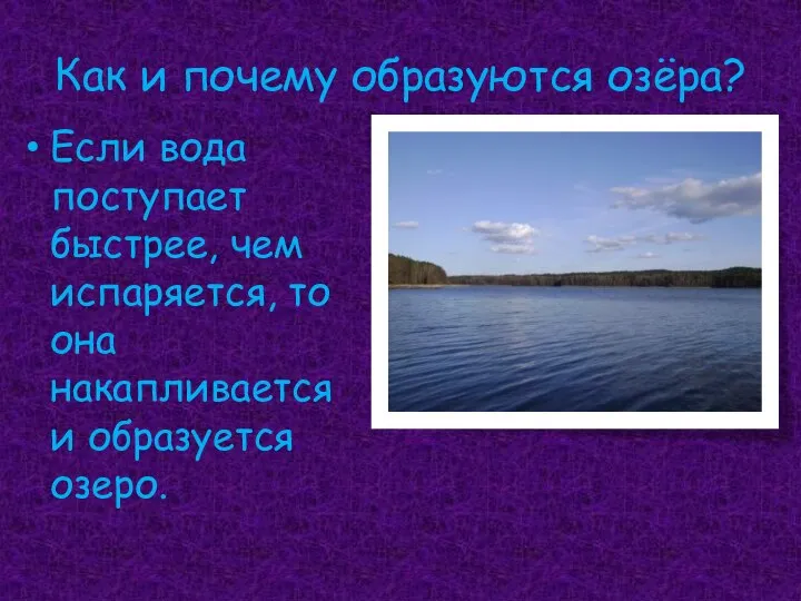 Как и почему образуются озёра? Если вода поступает быстрее, чем испаряется,