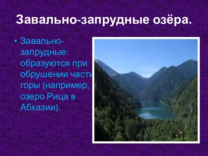 Завально-запрудные озёра. Завально-запрудные: образуются при обрушении части горы (например, озеро Рица в Абхазии).