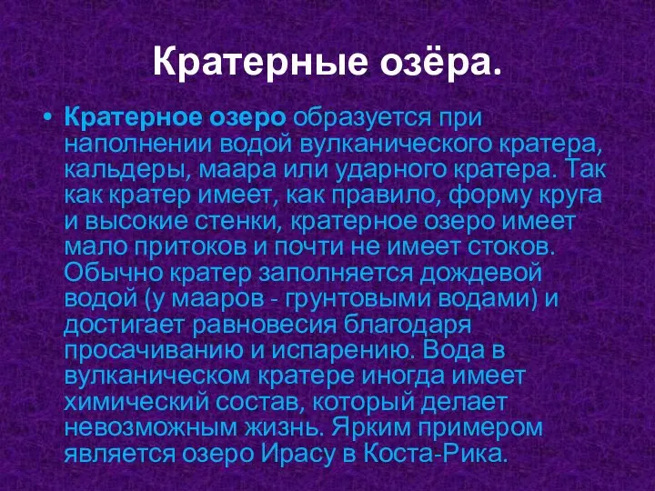 Кратерные озёра. Кратерное озеро образуется при наполнении водой вулканического кратера, кальдеры,