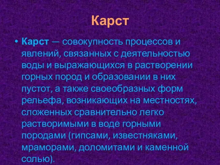 Карст Карст — совокупность процессов и явлений, связанных с деятельностью воды