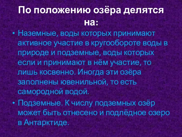 По положению озёра делятся на: Наземные, воды которых принимают активное участие