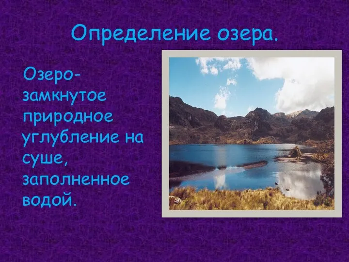 Определение озера. Озеро- замкнутое природное углубление на суше, заполненное водой.