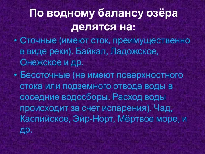 По водному балансу озёра делятся на: Сточные (имеют сток, преимущественно в