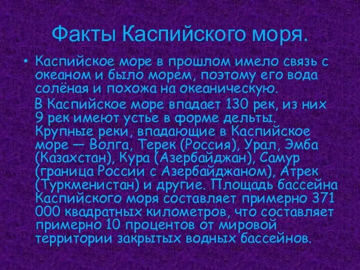 Факты Каспийского моря. Каспийское море в прошлом имело связь с океаном