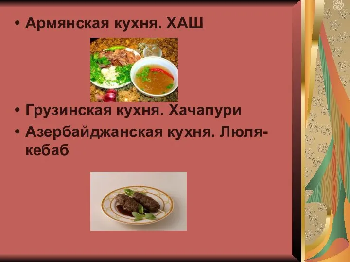 Армянская кухня. ХАШ Грузинская кухня. Хачапури Азербайджанская кухня. Люля-кебаб
