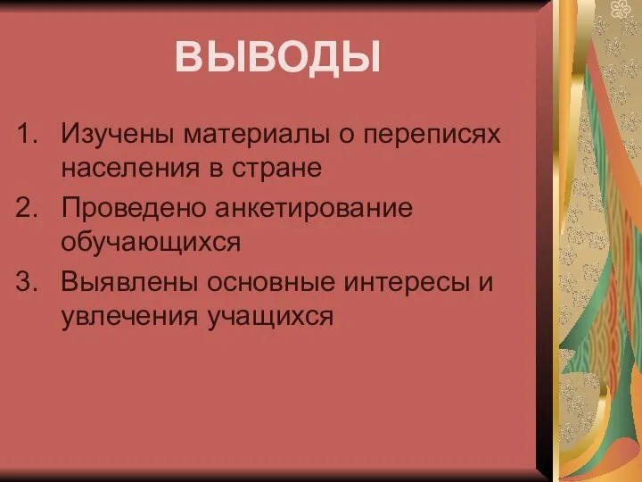 ВЫВОДЫ Изучены материалы о переписях населения в стране Проведено анкетирование обучающихся