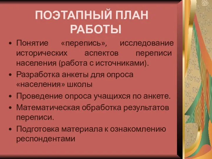 ПОЭТАПНЫЙ ПЛАН РАБОТЫ Понятие «перепись», исследование исторических аспектов переписи населения (работа